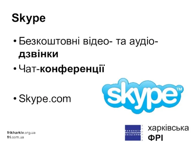 Skype Безкоштовні відео- та аудіо-дзвінки Чат-конференції Skype.com frikharkiv.org.ua fri.com.ua