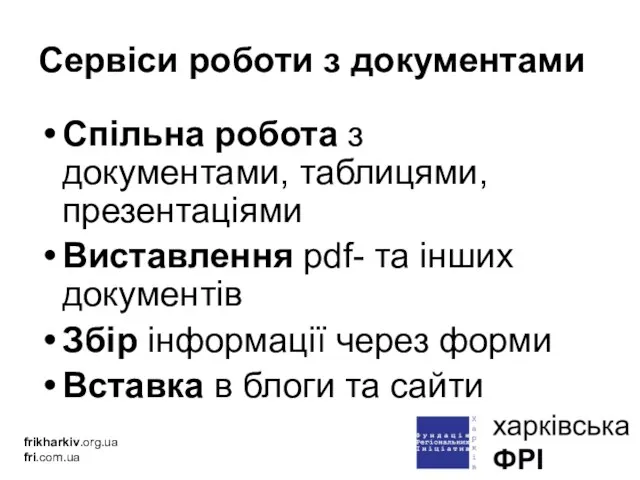 Cервіси роботи з документами Спільна робота з документами, таблицями, презентаціями Виставлення pdf-