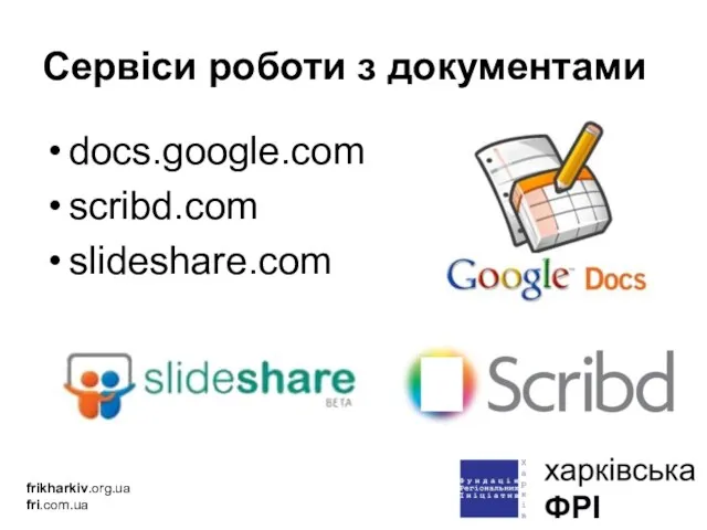 Cервіси роботи з документами docs.google.com scribd.com slideshare.com frikharkiv.org.ua fri.com.ua
