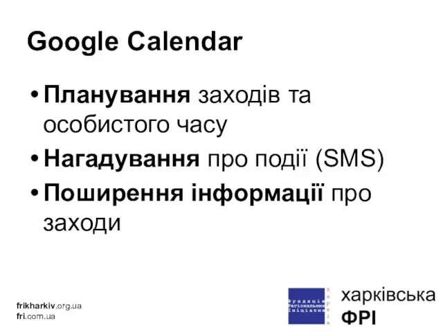 Google Calendar Планування заходів та особистого часу Нагадування про події (SMS) Поширення