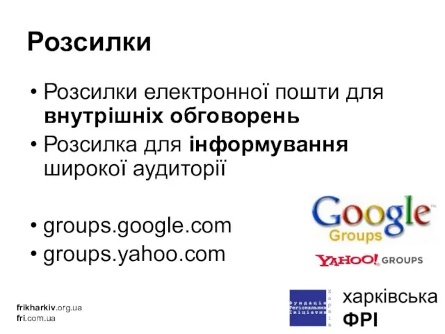 Розсилки Розсилки електронної пошти для внутрішніх обговорень Розсилка для інформування широкої аудиторії groups.google.com groups.yahoo.com frikharkiv.org.ua fri.com.ua