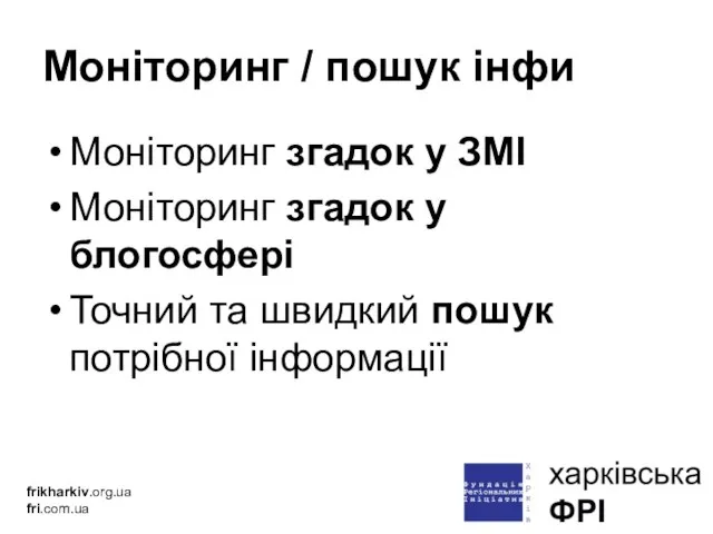 Моніторинг / пошук інфи Моніторинг згадок у ЗМІ Моніторинг згадок у блогосфері