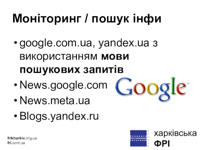 Моніторинг / пошук інфи google.com.ua, yandex.ua з використанням мови пошукових запитів News.google.com News.meta.ua Blogs.yandex.ru frikharkiv.org.ua fri.com.ua