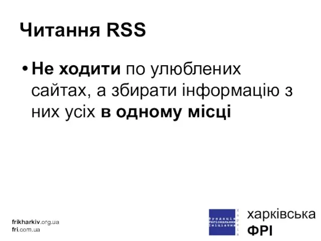 Читання RSS Не ходити по улюблених сайтах, а збирати інформацію з них