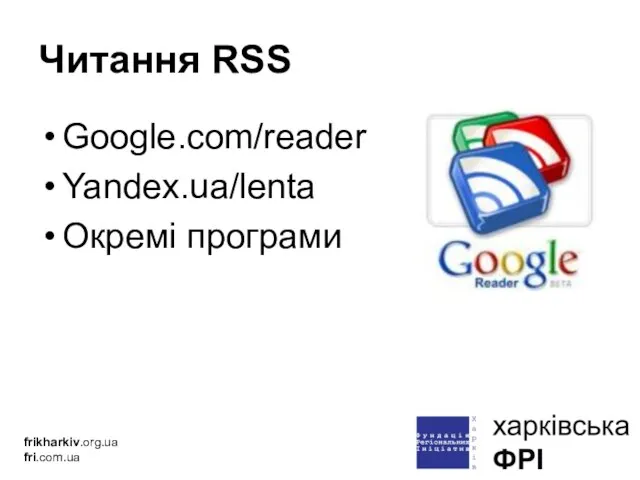 Читання RSS Google.com/reader Yandex.ua/lenta Окремі програми frikharkiv.org.ua fri.com.ua