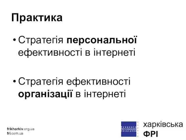 Практика Стратегія персональної ефективності в інтернеті Стратегія ефективності організації в інтернеті frikharkiv.org.ua fri.com.ua