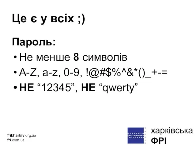 Це є у всіх ;) Пароль: Не менше 8 символів A-Z, a-z,