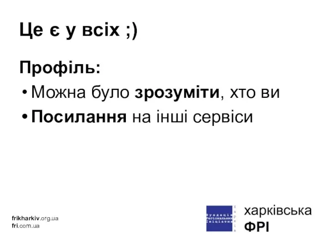 Це є у всіх ;) Профіль: Можна було зрозуміти, хто ви Посилання