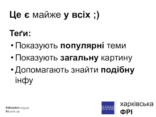 Це є майже у всіх ;) Теґи: Показують популярні теми Показують загальну