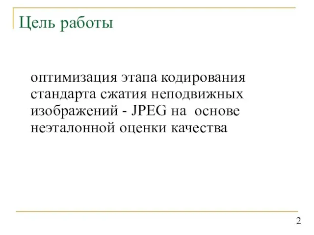 Цель работы оптимизация этапа кодирования стандарта сжатия неподвижных изображений - JPEG на