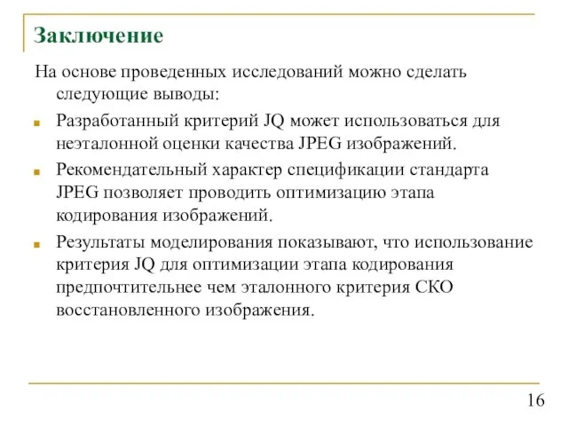 Заключение На основе проведенных исследований можно сделать следующие выводы: Разработанный критерий JQ