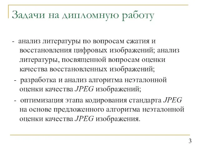 Задачи на дипломную работу - анализ литературы по вопросам сжатия и восстановления