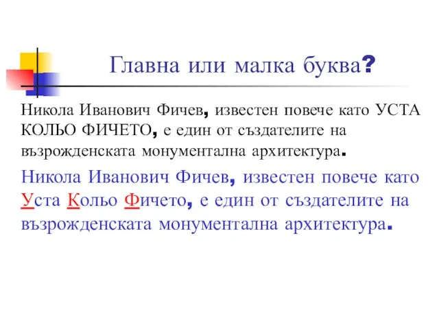 Главна или малка буква? Никола Иванович Фичев, известен повече като УСТА КОЛЬО