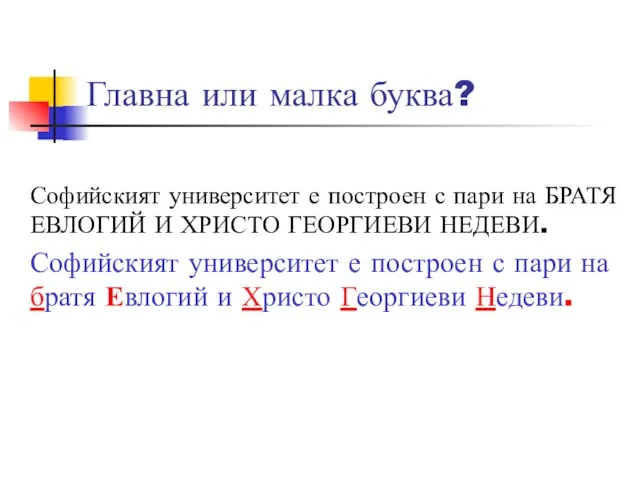 Главна или малка буква? Софийският университет е построен с пари на БРАТЯ