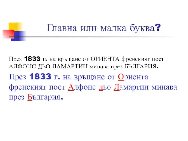 Главна или малка буква? През 1833 г. на връщане от ОРИЕНТА френският