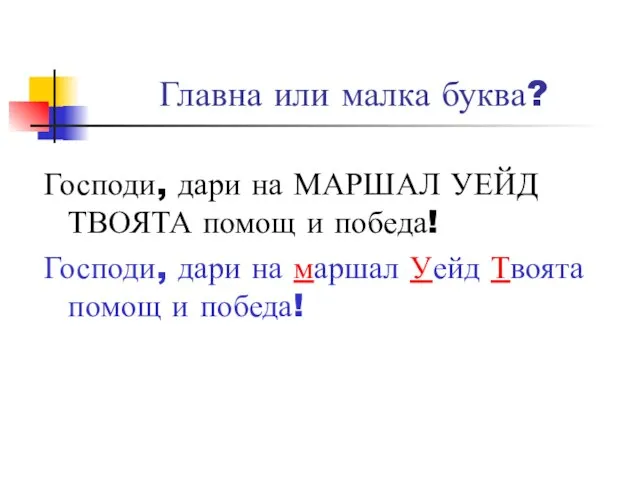 Главна или малка буква? Господи, дари на МАРШАЛ УЕЙД ТВОЯТА помощ и