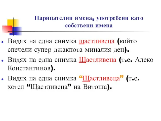 Нарицателни имена, употребени като собствени имена Видях на една снимка щастливеца (който