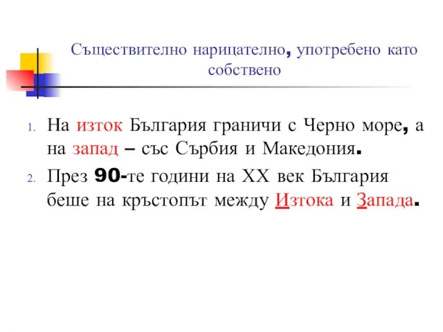 Съществително нарицателно, употребено като собствено На изток България граничи с Черно море,