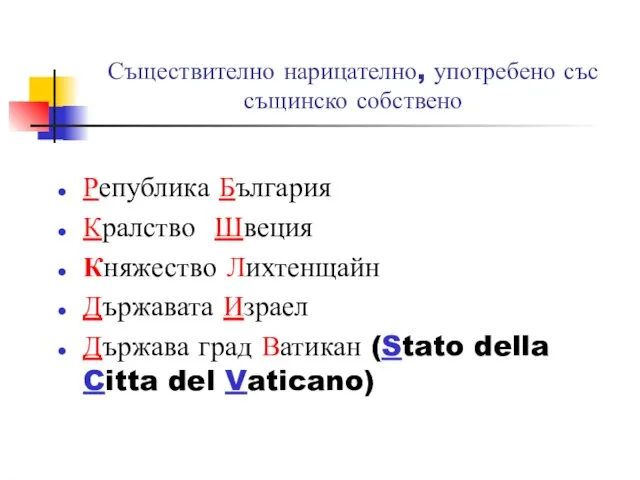 Съществително нарицателно, употребено със същинско собствено Република България Кралство Швеция Княжество Лихтенщайн