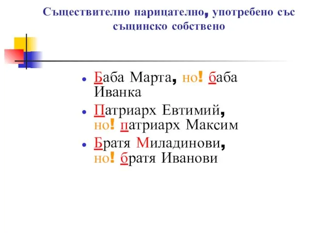 Съществително нарицателно, употребено със същинско собствено Баба Марта, но! баба Иванка Патриарх