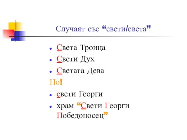 Случаят със “свети/света” Света Троица Свети Дух Светата Дева Но! свети Георги храм “Свети Георги Победоносец”