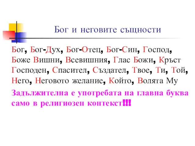 Бог и неговите същности Бог, Бог-Дух, Бог-Отец, Бог-Син, Господ, Боже Вишни, Всевишния,