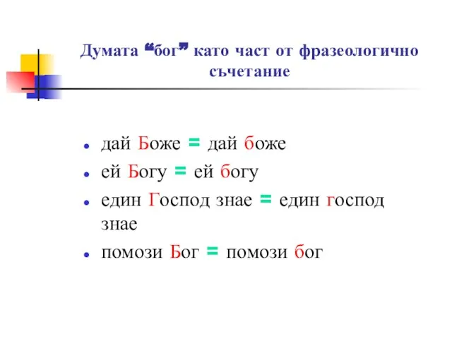 Думата “бог” като част от фразеологично съчетание дай Боже = дай боже