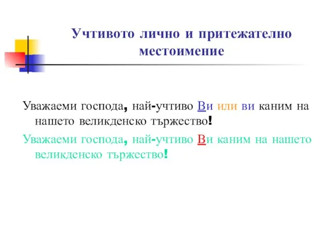 Учтивото лично и притежателно местоимение Уважаеми господа, най-учтиво Ви или ви каним