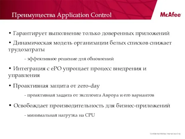 Преимущества Application Control • Гарантирует выполнение только доверенных приложений • Динамическая модель