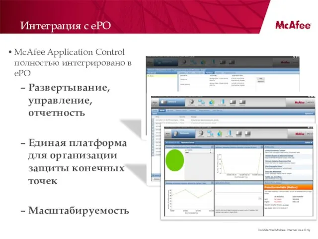 Интеграция с ePO McAfee Application Control полностью интегрировано в ePO Развертывание, управление,