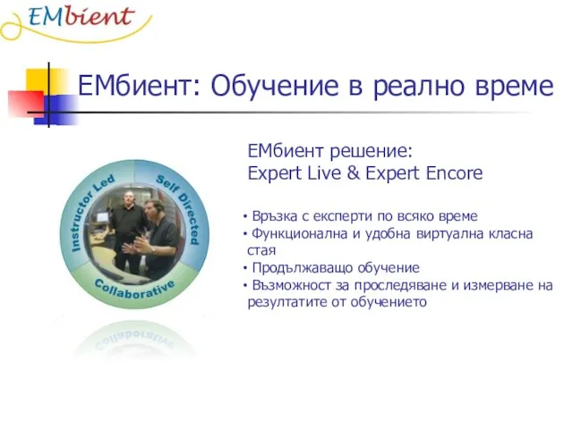 ЕМбиент: Обучение в реално време ЕМбиент решение: Expert Live & Expert Encore