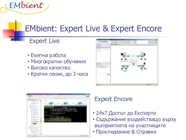 EMbient: Expert Live & Expert Encore Expert Live Екипна работа Многократни обучения