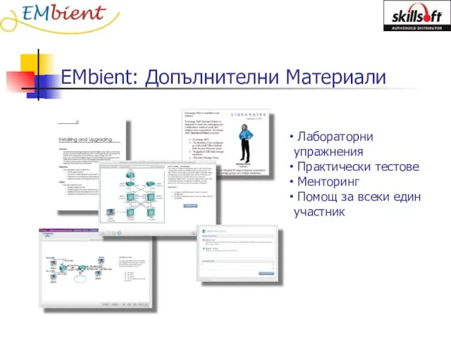 EMbient: Допълнителни Материали Лабораторни упражнения Практически тестове Менторинг Помощ за всеки един участник