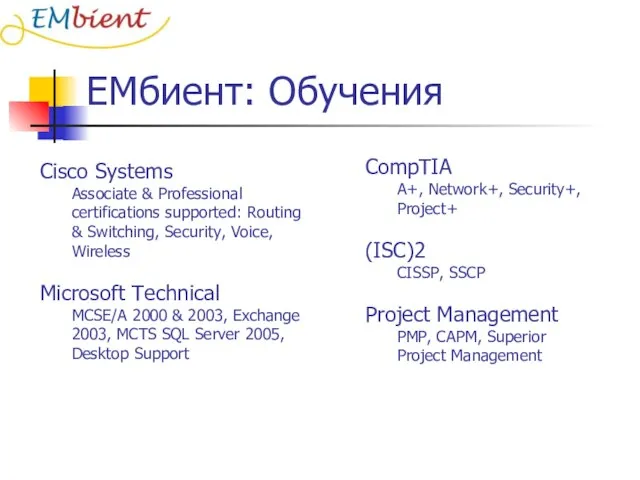 ЕМбиент: Обучения Cisco Systems Associate & Professional certifications supported: Routing & Switching,