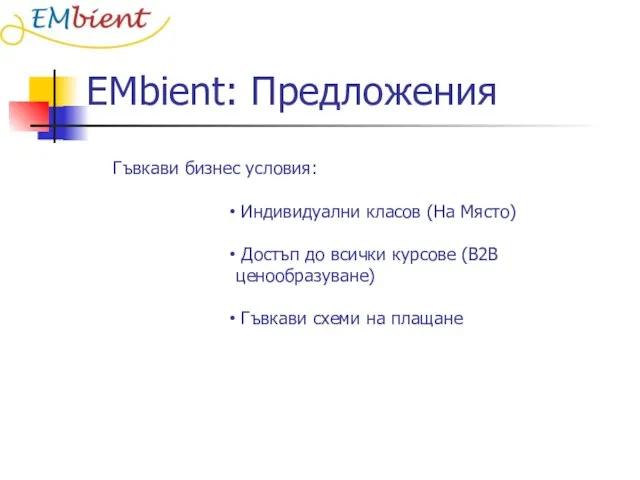 EMbient: Предложения Гъвкави бизнес условия: Индивидуални класов (На Място) Достъп до всички