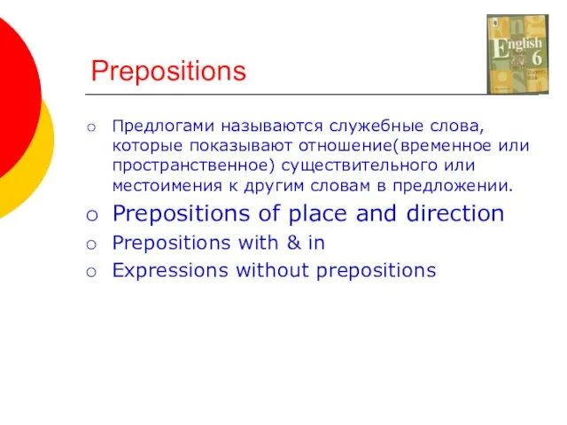 Prepositions Предлогами называются служебные слова, которые показывают отношение(временное или пространственное) существительного или