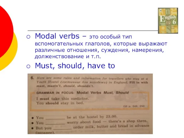 Modal verbs – это особый тип вспомогательных глаголов, которые выражают различные отношения,