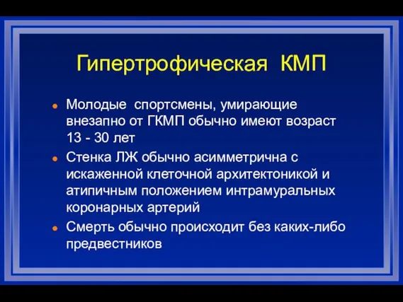 Гипертрофическая КМП Молодые спортсмены, умирающие внезапно от ГКМП обычно имеют возраст 13