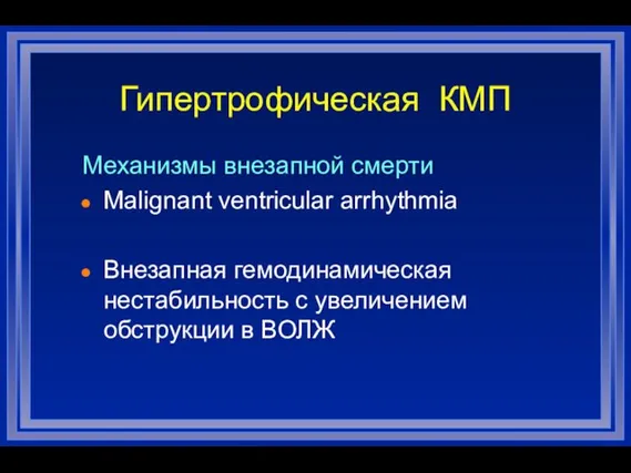 Механизмы внезапной смерти Malignant ventricular arrhythmia Внезапная гемодинамическая нестабильность с увеличением обструкции в ВОЛЖ Гипертрофическая КМП