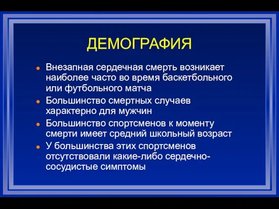 ДЕМОГРАФИЯ Внезапная сердечная смерть возникает наиболее часто во время баскетбольного или футбольного