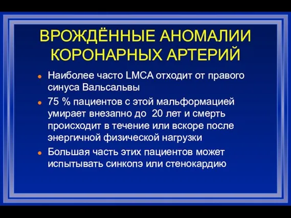 ВРОЖДЁННЫЕ АНОМАЛИИ КОРОНАРНЫХ АРТЕРИЙ Наиболее часто LMCA отходит от правого синуса Вальсальвы