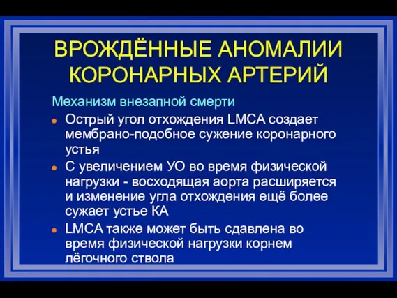 Механизм внезапной смерти Острый угол отхождения LMCA создает мембрано-подобное сужение коронарного устья