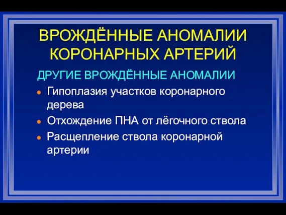 ДРУГИЕ ВРОЖДЁННЫЕ АНОМАЛИИ Гипоплазия участков коронарного дерева Отхождение ПНА от лёгочного ствола