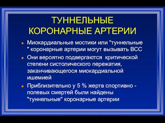 ТУННЕЛЬНЫЕ КОРОНАРНЫЕ АРТЕРИИ Миокардиальные мостики или "туннельные " коронарные артерии могут вызывать