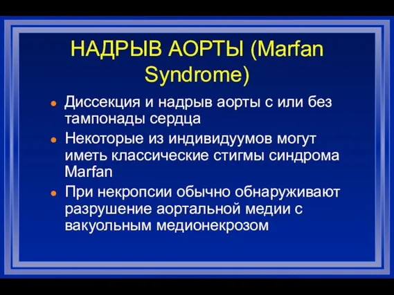 НАДРЫВ АОРТЫ (Marfan Syndrome) Диссекция и надрыв аорты с или без тампонады