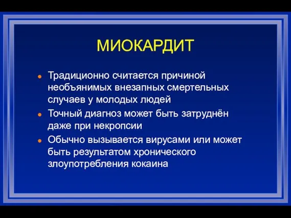 МИОКАРДИТ Традиционно считается причиной необъянимых внезапных смертельных случаев у молодых людей Точный