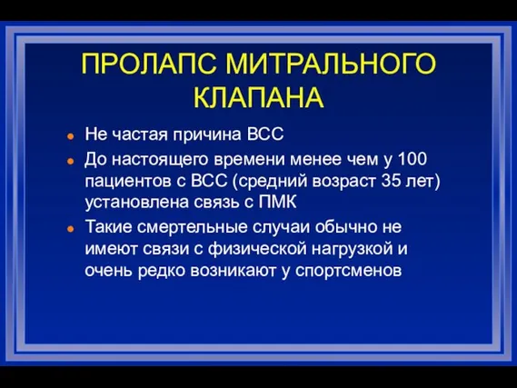 ПРОЛАПС МИТРАЛЬНОГО КЛАПАНА Не частая причина ВСС До настоящего времени менее чем