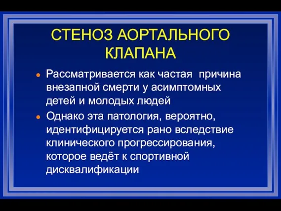 СТЕНОЗ АОРТАЛЬНОГО КЛАПАНА Рассматривается как частая причина внезапной смерти у асимптомных детей