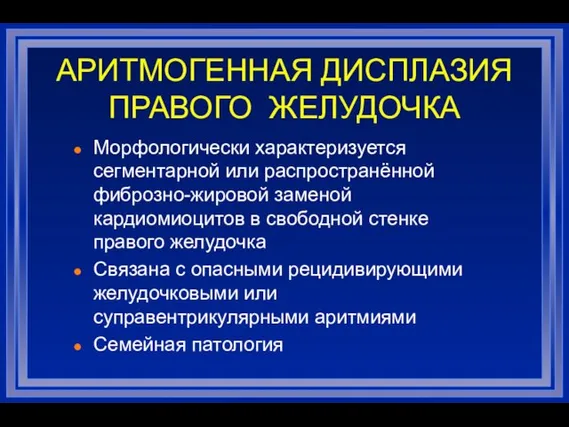 АРИТМОГЕННАЯ ДИСПЛАЗИЯ ПРАВОГО ЖЕЛУДОЧКА Морфологически характеризуется сегментарной или распространённой фиброзно-жировой заменой кардиомиоцитов