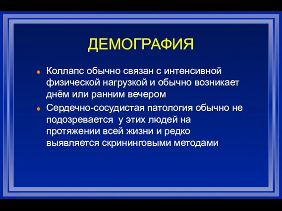 ДЕМОГРАФИЯ Коллапс обычно связан с интенсивной физической нагрузкой и обычно возникает днём